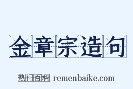 金章宗造句是什么意思的图片